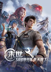 机甲动漫机械之心全24话
